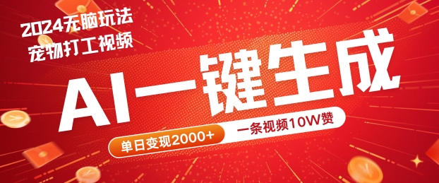 2024最火项目宠物打工视频，AI一键生成，一条视频10W赞，单日变现2k+【揭秘】-test