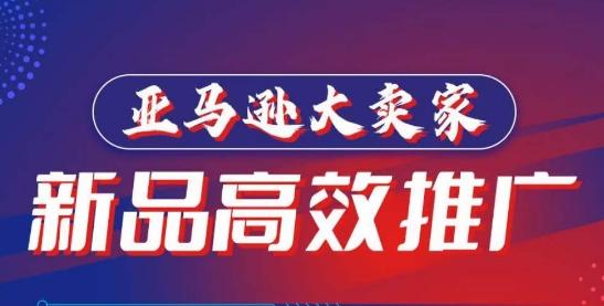 亚马逊大卖家-新品高效推广，​分享如何高效推广，打造百万美金爆款单品-test