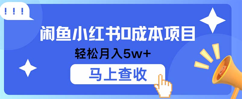 小鱼小红书0成本项目，利润空间非常大，纯手机操作-test