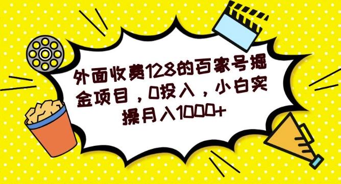 外面收费128的百家号掘金项目，0投入，小白实操月入1000+-test