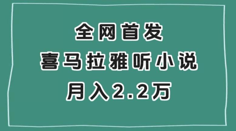全网首发，喜马拉雅挂机听小说月入2万＋【揭秘】-test