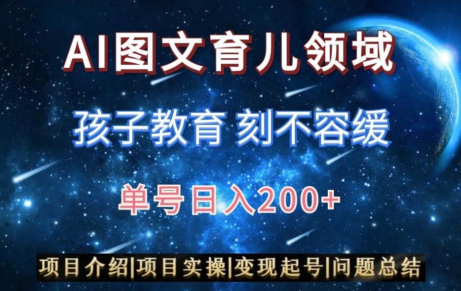 AI头条之育儿领域，小白可做，轻松日入200+-test