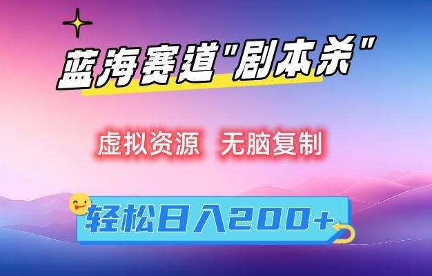 虚拟资源“剧本杀”无脑复制，轻松日入200+【揭秘】-test