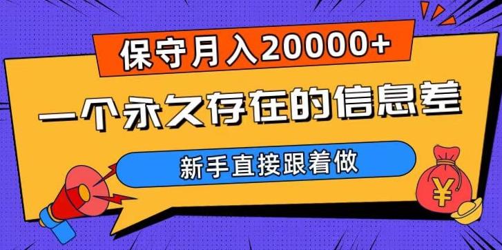 一个永久存在的信息差，保守月入20000+，新手直接跟着做【揭秘】-test
