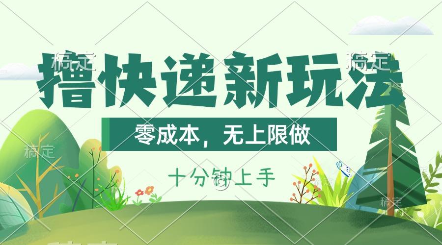 撸快递最新玩法，零成本，无上限做，日产1000+。课程看完就会-test