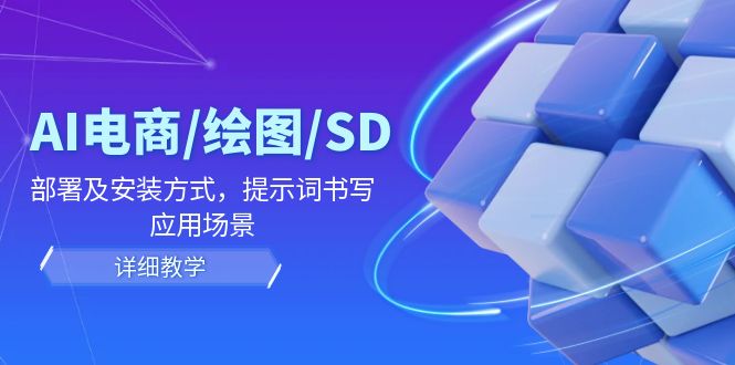 AI-电商/绘图/SD/详细教程：部署与安装方式，提示词-书写，应用场景-test