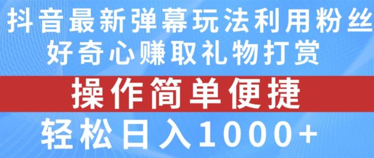 抖音弹幕最新玩法，利用粉丝好奇心赚取礼物打赏，轻松日入1000+-test