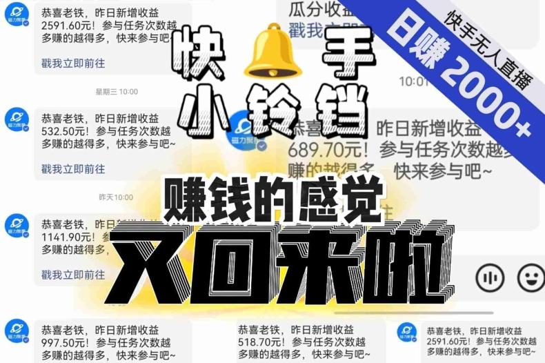 【无人直播】单号日入2000+，可矩阵、可放大，快手无人直播小铃铛，让狂赚的感觉又回来了！-test