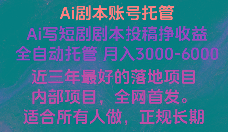 内部落地项目，全网首发，Ai剧本账号全托管，月入躺赚3000-6000，长期稳定好项目。-test