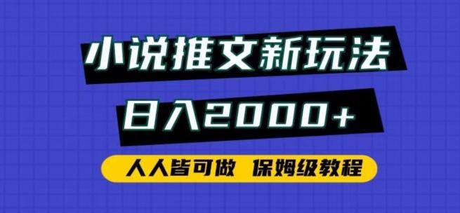 小说推文新玩法，日入2000+，人人皆可做，保姆级教程【揭秘】-test