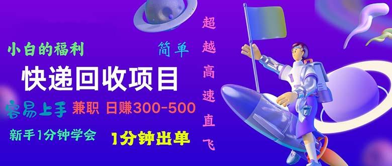 快递 回收项目，容易上手，小白一分钟学会，一分钟出单，日赚300~800-test