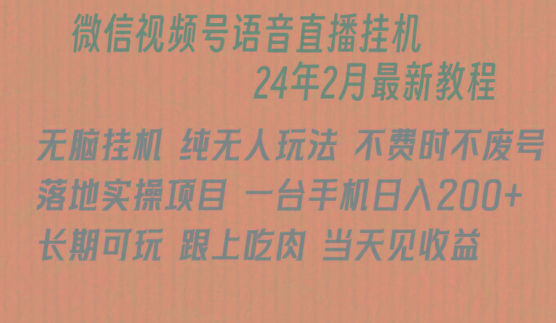 微信直播无脑挂机落地实操项目，单日躺赚收益200+-test