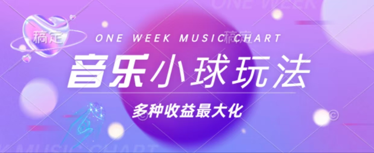 43个作品涨粉42万,小球搭配音乐玩法，多种变现收益最大化-test
