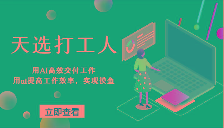 天选打工人-用AI高效交付工作，用ai提高工作效率，实现摸鱼！-test