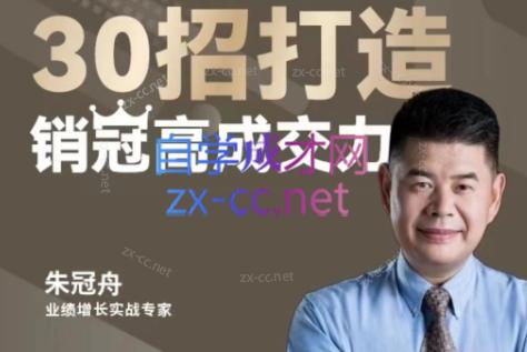 朱冠舟·30招打造销冠高成交力-企业管理精品视频课-test