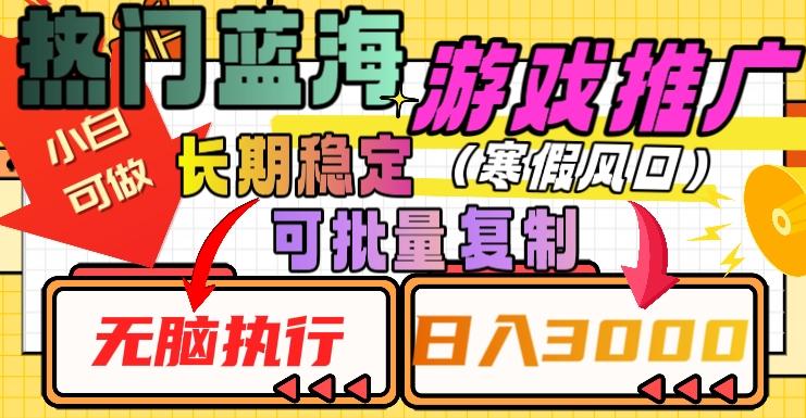 热门蓝海游戏推广任务，长期稳定，无脑执行，单日收益3000+，可矩阵化操作【揭秘】-test
