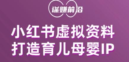 小红书虚拟资料项目，打造育儿母婴IP，多种变现方式-test