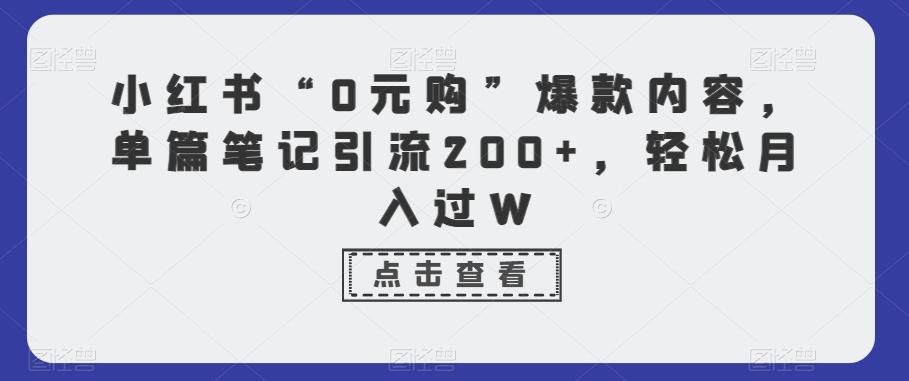 小红书“0元购”爆款内容，单篇笔记引流200+，轻松月入过W-test