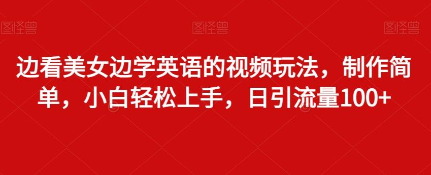 边看美女边学英语的视频玩法，制作简单，小白轻松上手，日引流量100+-test