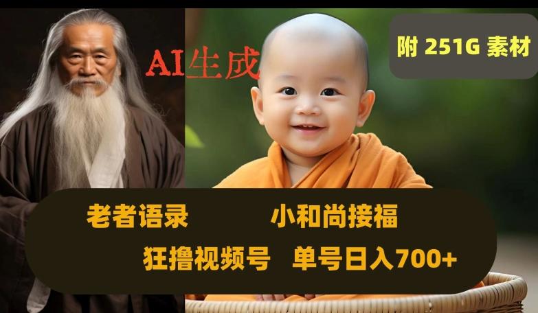 Ai生成小和尚接福，老者语录，狂撸视频，日入700+内附251G素材【揭秘】-test