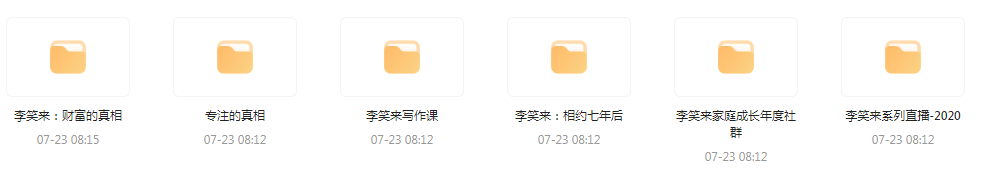 李笑来相关课程合集-test