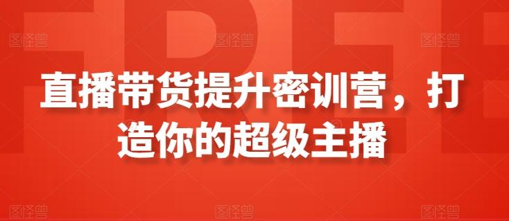 直播带货提升密训营，打造你的超级主播-test