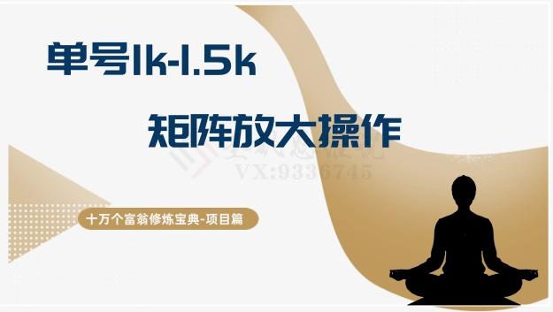 十万个富翁修炼宝典15.单号1k-1.5k，矩阵放大操作-test