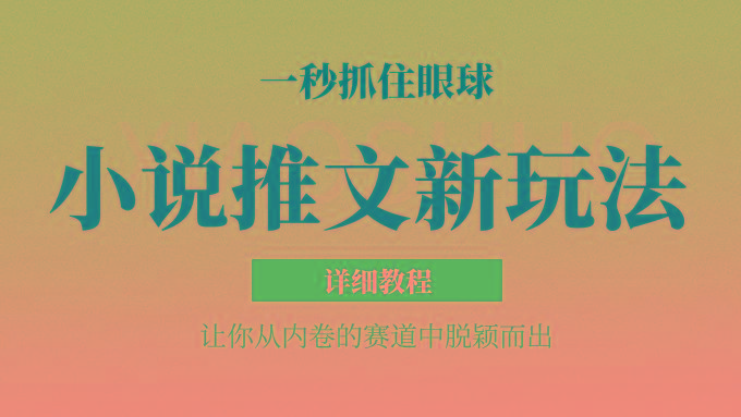 小说推文全新玩法，5分钟一条原创视频，结合中视频bilibili赚多份收益 轻松月入1W+-test