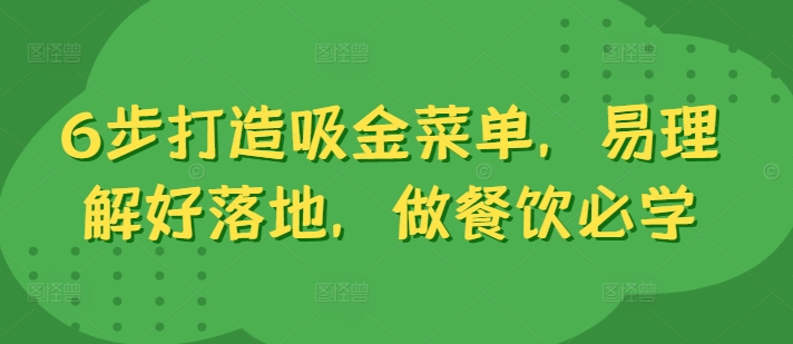 6步打造吸金菜单，易理解好落地，做餐饮必学-test