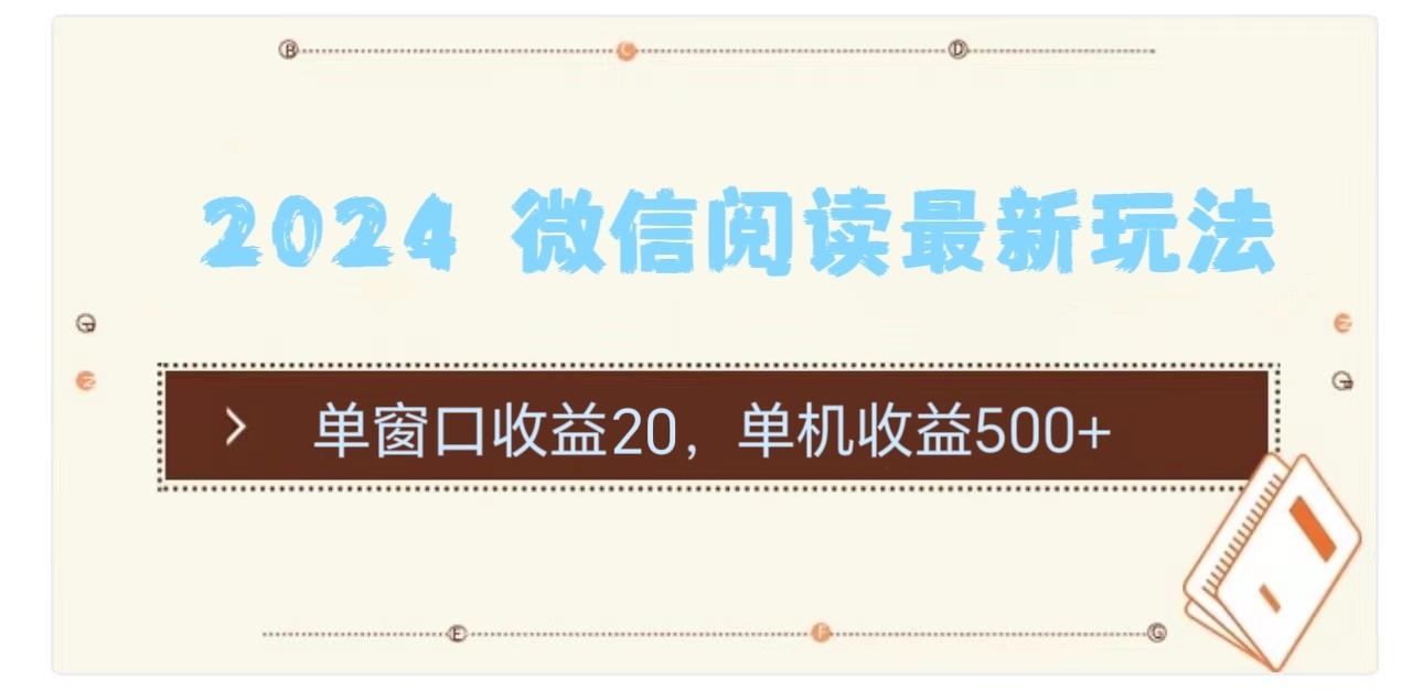 2024 微信阅读最新玩法：单窗口收益20，单机收益500+-test