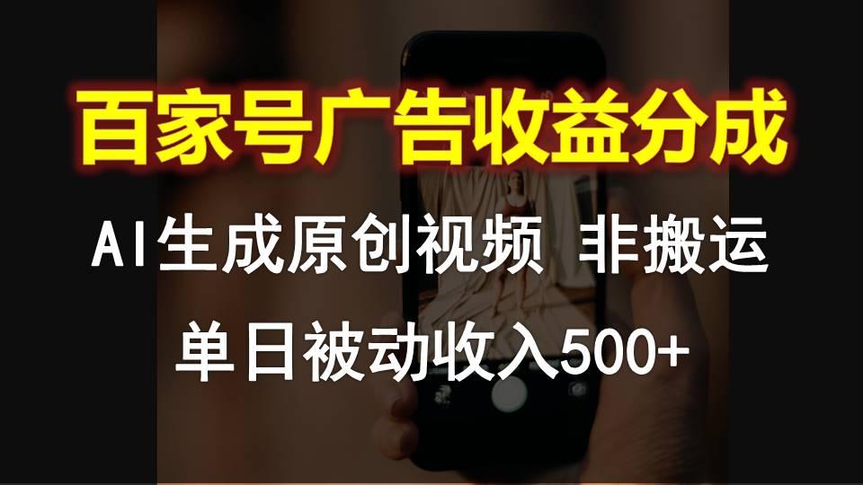 百家号广告收益分成，AI软件制作原创视频，单日被动收入500+-test