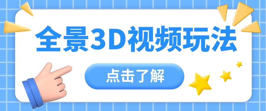 360度全景视频带来创作者新机会疯狂涨粉10W+，月入万元【视频教程+配套工具】-test
