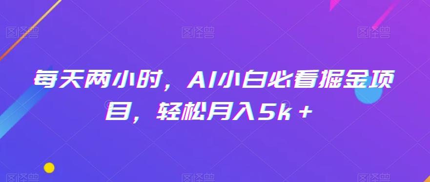 每天两小时，AI小白必看掘金项目，轻松月入5k＋-test
