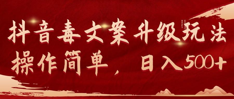 (9655期)抖音毒文案升级玩法，操作简单，日入500+-test