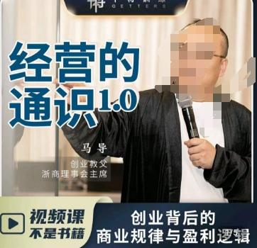 马导·经营的通识，​创业背后的商业规律与财富逻辑-test