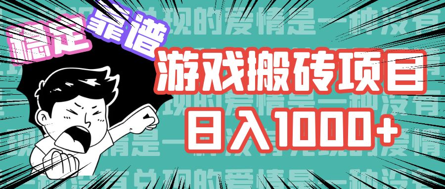 游戏自动搬砖项目，日入1000+ 可多号操作-test