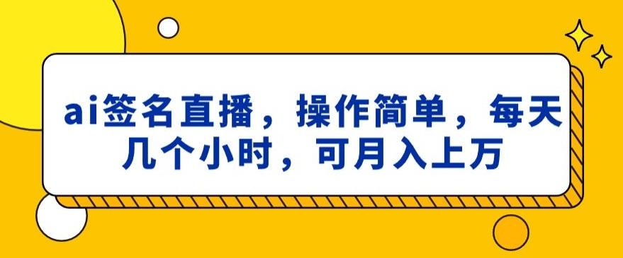 ai签名直播，操作简单，简单几个小时，可月入上万-test