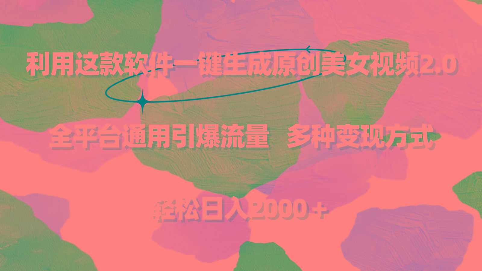 利用这款软件一键生成原创美女视频2.0 全平台通用引爆流量 轻松日入2000＋-test