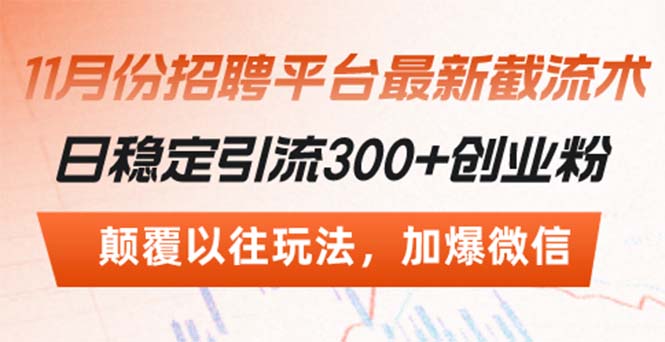 招聘平台最新截流术，日稳定引流300+创业粉，颠覆以往玩法 加爆微信-test