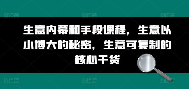 生意内幕和手段课程，生意以小博大的秘密，生意可复制的核心干货-test