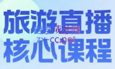 增增老师·旅游直播核心板-test