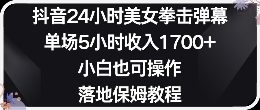 小红书抖音24小时美女拳击弹幕，小白也可以操作，落地式保姆教程-test
