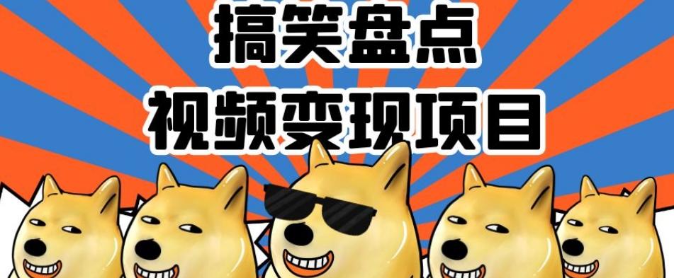 搞笑盘点视频变现项目，多平台收益，操作简单，小白二次创作月入过万【揭秘】-test