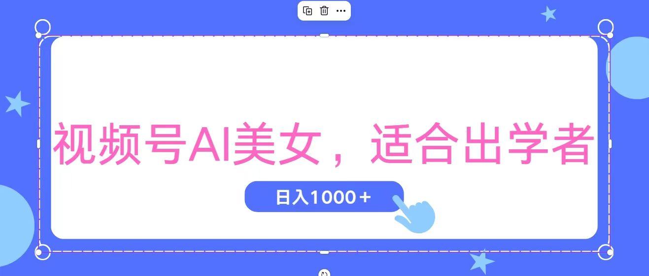 视频号AI美女，当天观察收益的增长，适合初学者，无脑操作，轻松实现日…-test