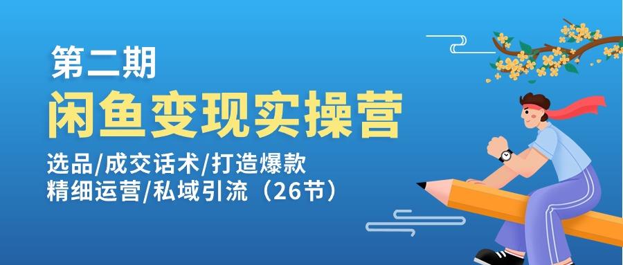 闲鱼变现实操训练营第2期：选品/成交话术/打造爆款/精细运营/私域引流-test
