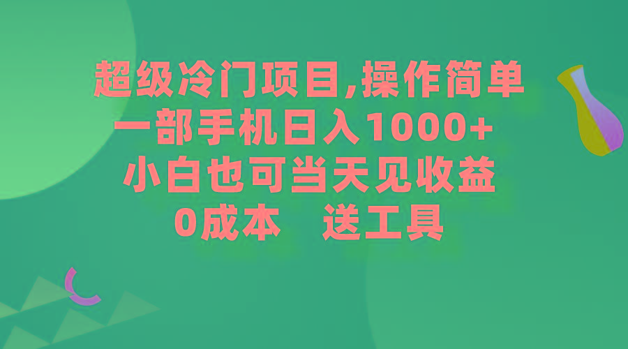 (9291期)超级冷门项目,操作简单，一部手机轻松日入1000+，小白也可当天看见收益-test