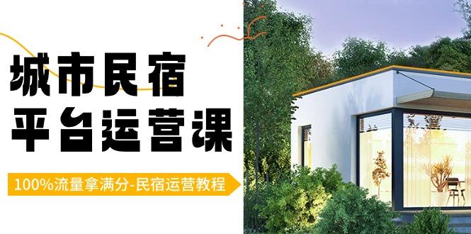 城市民宿平台运营课，100%流量拿满分-民宿运营教程-test