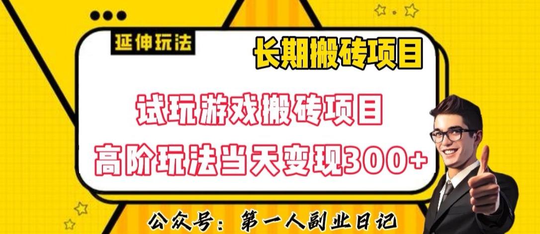 三端试玩游戏搬砖项目高阶玩法，当天变现300+，超详细课程超值干货教学【揭秘】-test