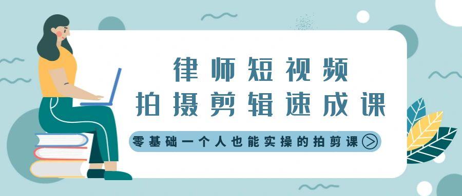 律师短视频拍摄剪辑速成课，零基础一个人也能实操的拍剪课-无水印-test