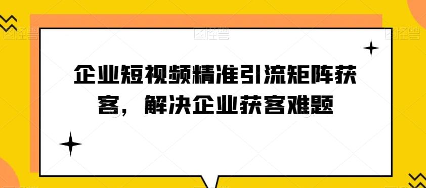 企业短视频精准引流矩阵获客，解决企业获客难题-test